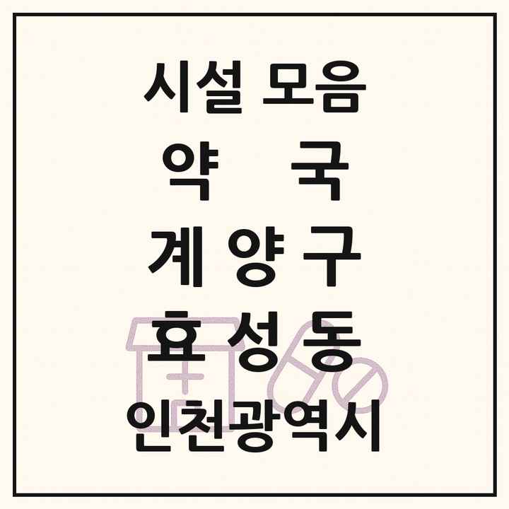 인천광역시 계양구 효성동 약국 목록